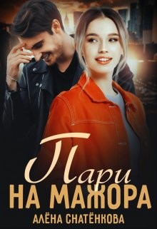 Пари на мажора (СИ) - Снатёнкова Алёна