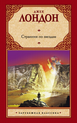 Странник по звездам - Лондон Джек