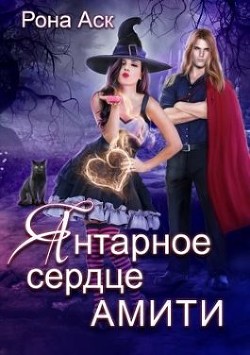 Янтарное сердце Амити (СИ) - Аск Рона
