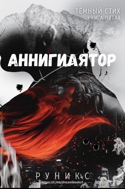 Аннигилятор (ЛП) - РуНикс