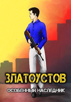 Особенный наследник (СИ) - Amazerak