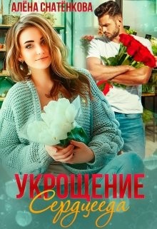 Укрощение сердцееда (СИ) - Снатёнкова Алёна