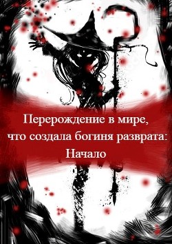 Перерождение в мире, что создала богиня разврата. Начало (СИ) - Mack Vebori