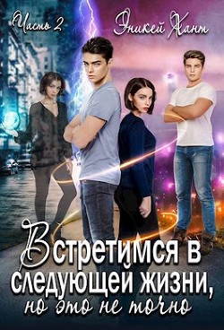 Встретимся в следующей жизни, но это не точно. Если вспомнишь (СИ) - Хант Эникей