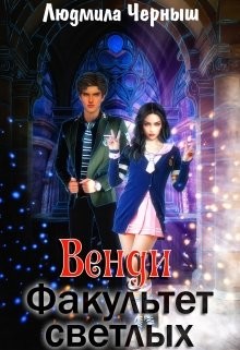 Венди. Факультет светлых (СИ) - Черныш Людмила Николаевна bed-fanatka