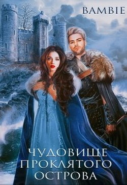 Чудовище проклятого острова (СИ) - Благосклонная Ядвига Bambie