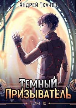 ТП. Том 10 (СИ) - Ткачев Андрей Сергеевич фантаст
