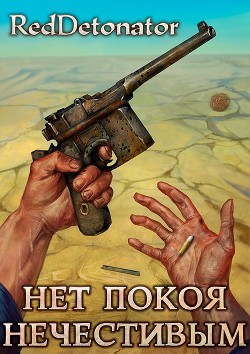 Нет покоя нечестивым (СИ) - RedDetonator