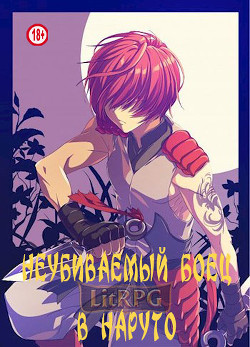 Неубиваемый боец в Наруто (СИ) - KainVampir