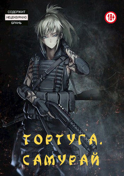 Тортуга: Самурай (СИ) - Bot№4