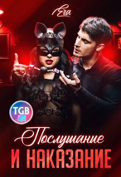 Послушание и наказание (СИ) - Худова Алена Эра Фогель