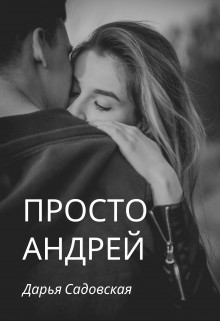 Просто Андрей (СИ) - Садовская Дарья