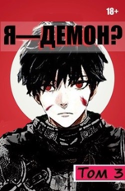 Я - Демон? Том 3 (СИ) - Извращённый отшельник