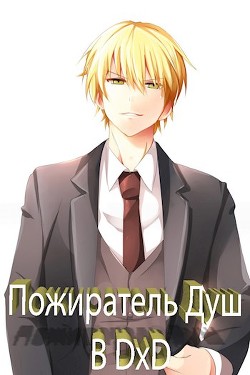 Пожиратель Душ в DxD (СИ) - KainVampir
