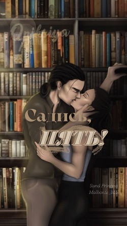Садись, пять! (СИ) - Sand Princess