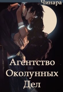 Агентство Околунных Дел (СИ) - Чинара