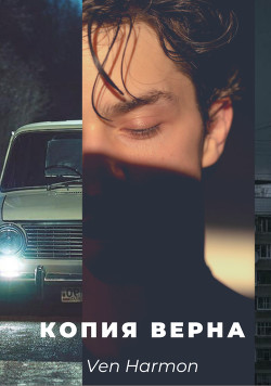 Копия верна (СИ) - Ven Harmon