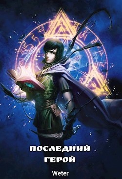 Последний герой (СИ) - Weter