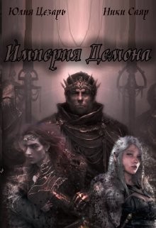 Империя Демона (СИ) - Цезарь Юлия Skazka569