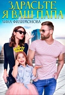 Здрасьте, я ваш папа (СИ) - Филимонова Лина