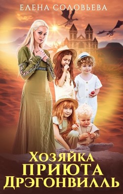 Хозяйка приюта Дрэгонвилль (СИ) - Соловьева Елена