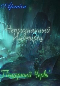 Пещерный Червь (СИ) - Артём
