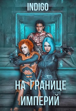 На границе империй. Том 4 (СИ) - INDIGO