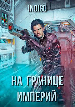 На границе империй. Том 3 (СИ) - INDIGO