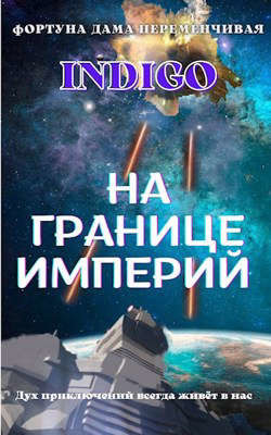 На границе империй. Том 2 (СИ) - INDIGO