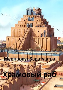 Храмовый раб (СИ) - Чайка Дмитрий