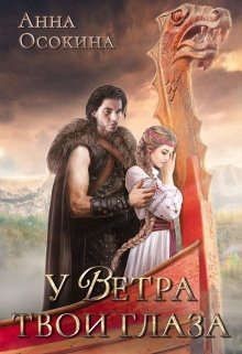 У Ветра твои глаза (СИ) - Осокина Анна