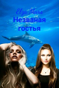 Незваная гостья (СИ) - Elza Mars