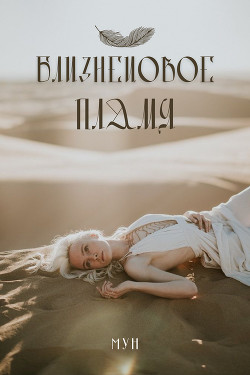 Близнецoвoе Пламя (СИ) - Моона