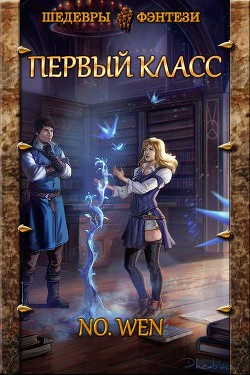 Первый класс (СИ) - Wen No
