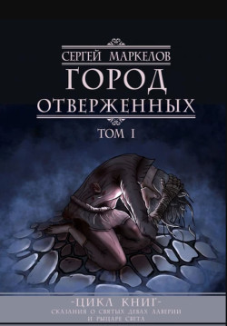 Город Отверженных - Маркелов Сергей Юрьевич Марцелли