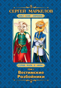 Вестимские Разбойники - Маркелов Сергей Юрьевич Марцелли