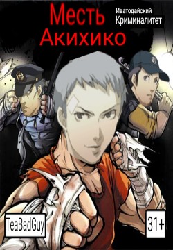 Месть Акихико: Иватодайский Криминалитет (СИ) - Адлерова Елена Чайная Суперзвезда