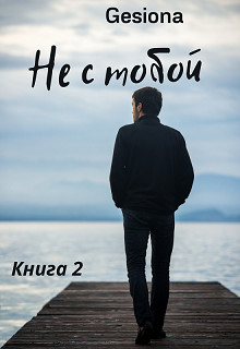 Не с тобой-2 (СИ) - Gesiona