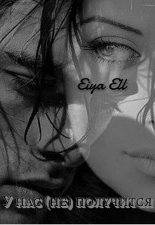 У нас (не) получится (СИ) - Eiya Ell