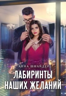 Лабиринты наших желаний (СИ) - Шнайдер Анна