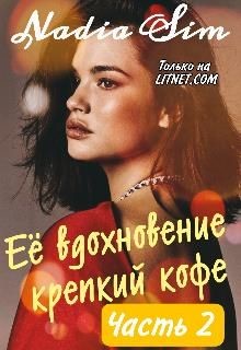 Её вдохновение крепкий кофе. Продолжение (СИ) - Nadia Sim