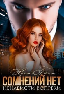Сомнений нет (СИ) - Брамс Асти Asti Brams