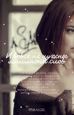 И вовсе не нужны миллионы слов (СИ) - PinkAlgel
