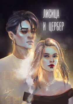 Лисица и Цербер (СИ) - Soul_Elis