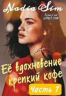Её вдохновение крепкий кофе (СИ) - Nadia Sim