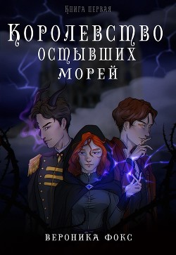 Королевство остывших морей. Книга 1 (СИ) - Фокс Вероника roneyfox
