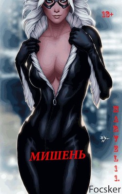 Марвел-11. Мишень (СИ) - Focsker