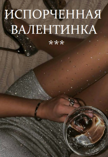 Испорченная валентинка (СИ) - Титова Светлана