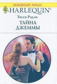 Тесса Рэдли - Тайна Джеммы