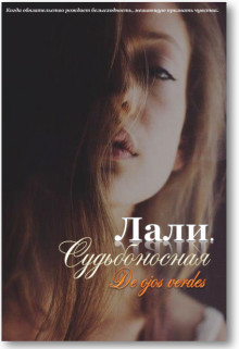 Лали. Судьбоносная (СИ) - De Ojos Verdes